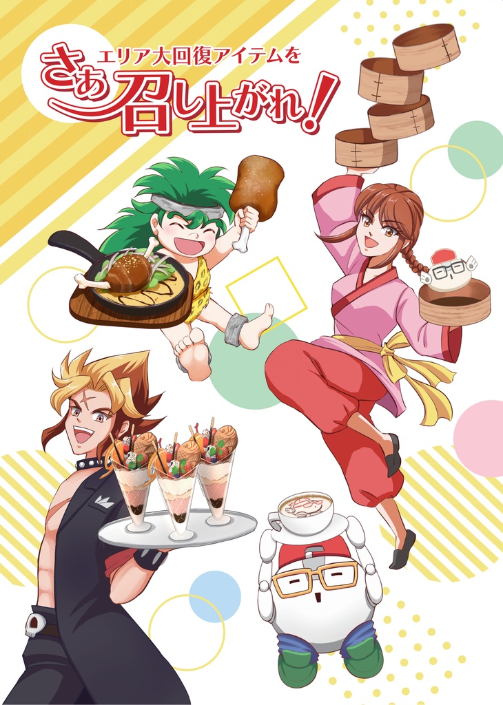 エリア大回復アイテムを さあ召し上がれ！