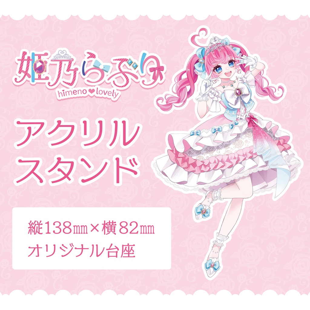 姫乃らぶり アクリルスタンド