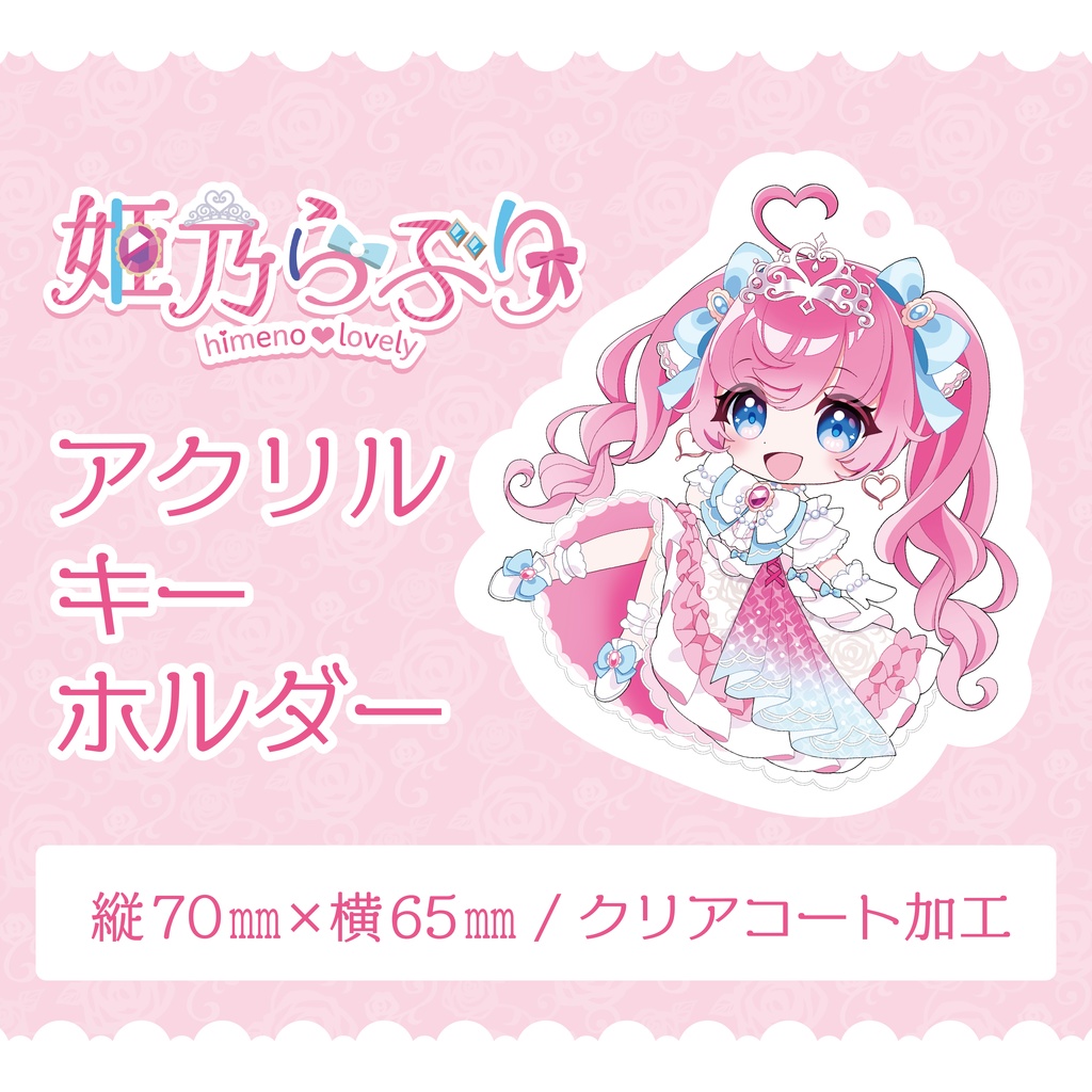 姫乃らぶり アクリルキーホルダー