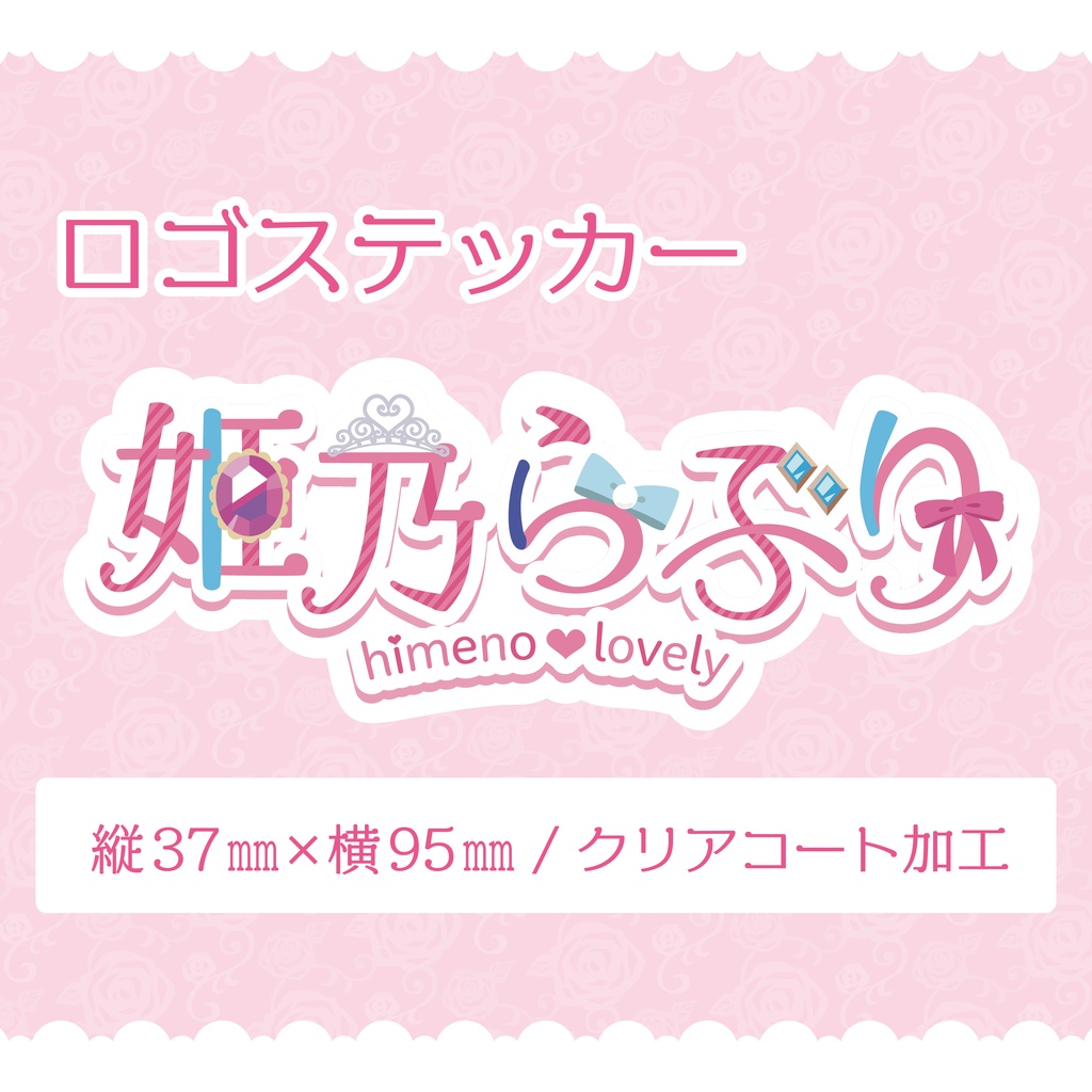 姫乃らぶり ロゴステッカー