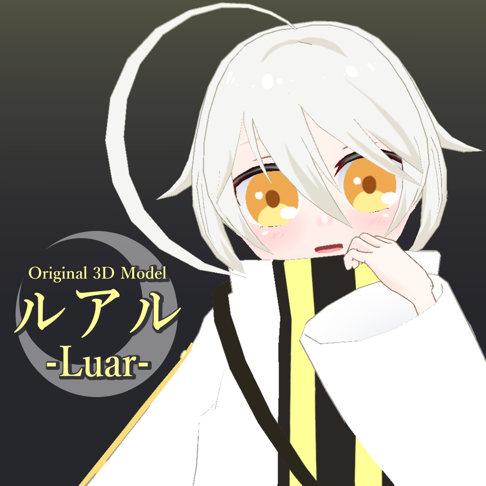 【オリジナル3Dモデル】ルアル -Luar-