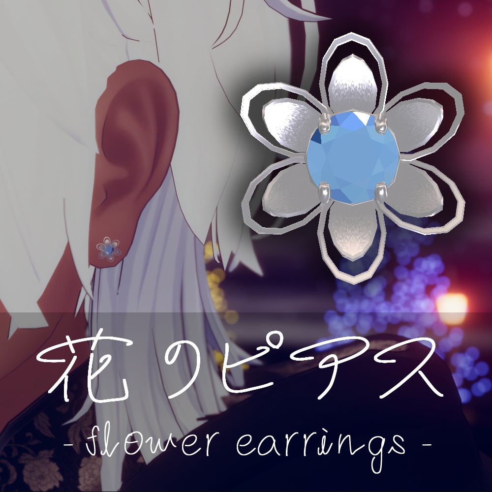 花のピアス