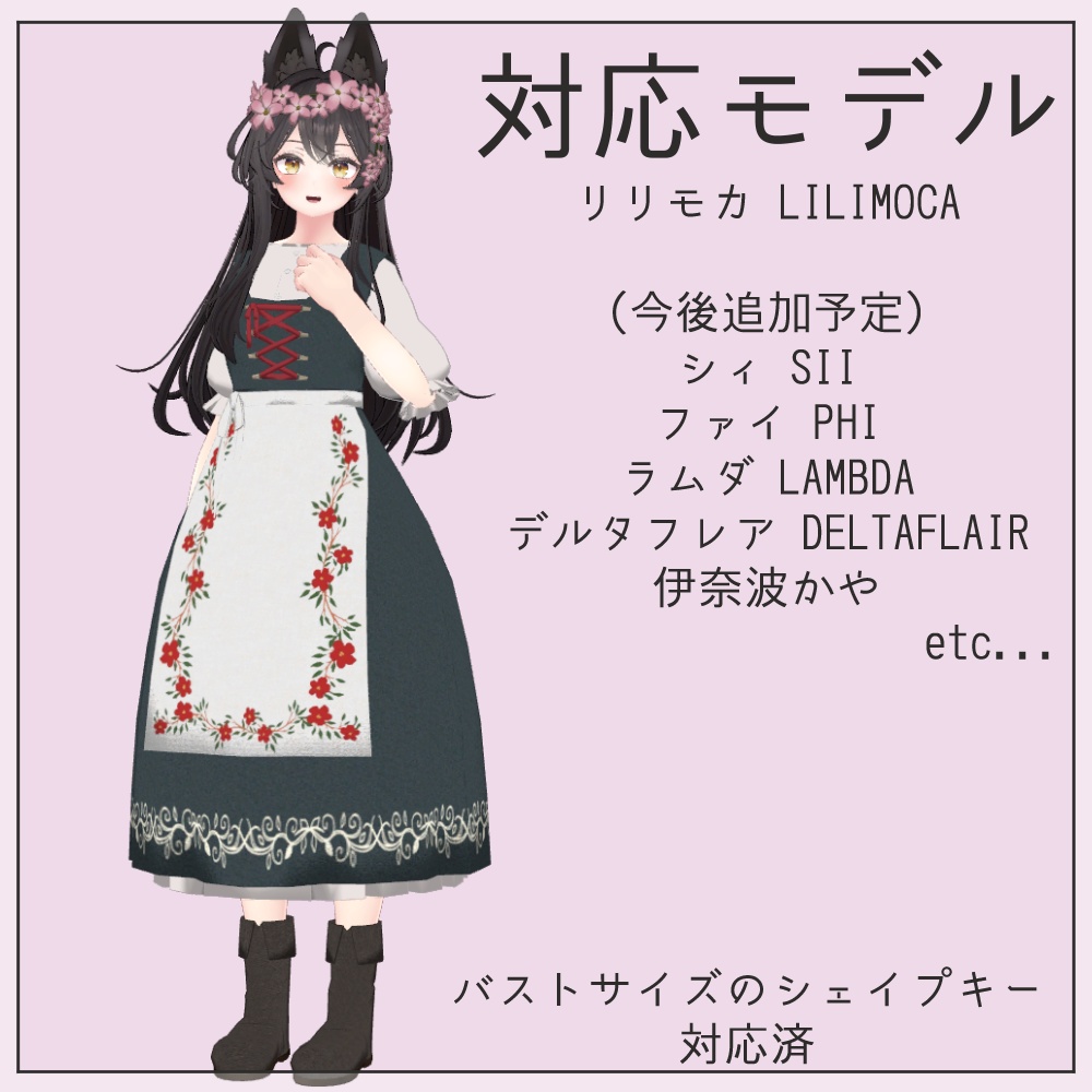 【リリモカ対応】春のディアンドル