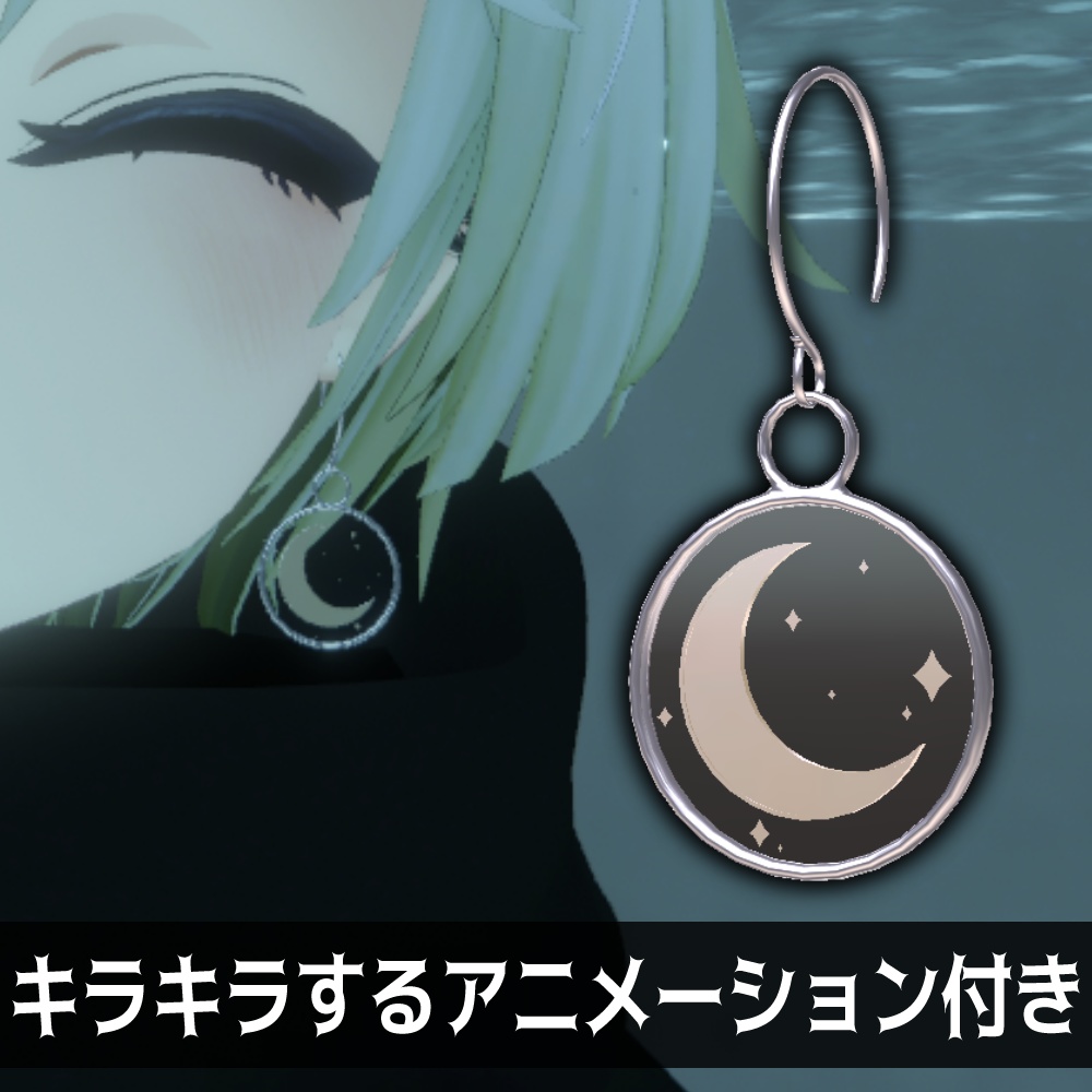 月のアクセサリーセット