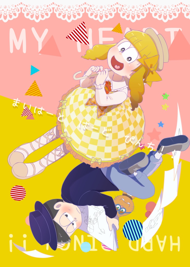 まい はーと はーど ぴんち！！