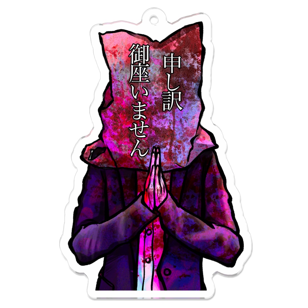 社会のゴミ アクキー