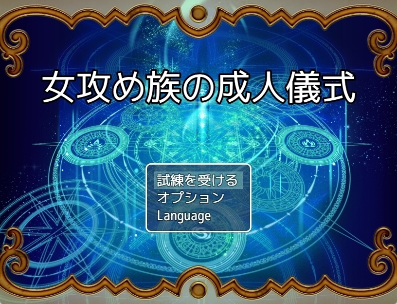 女攻め族の成人儀式