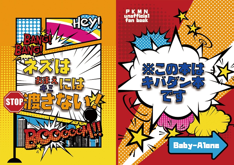 ネズはおまえ/キミには渡さない！