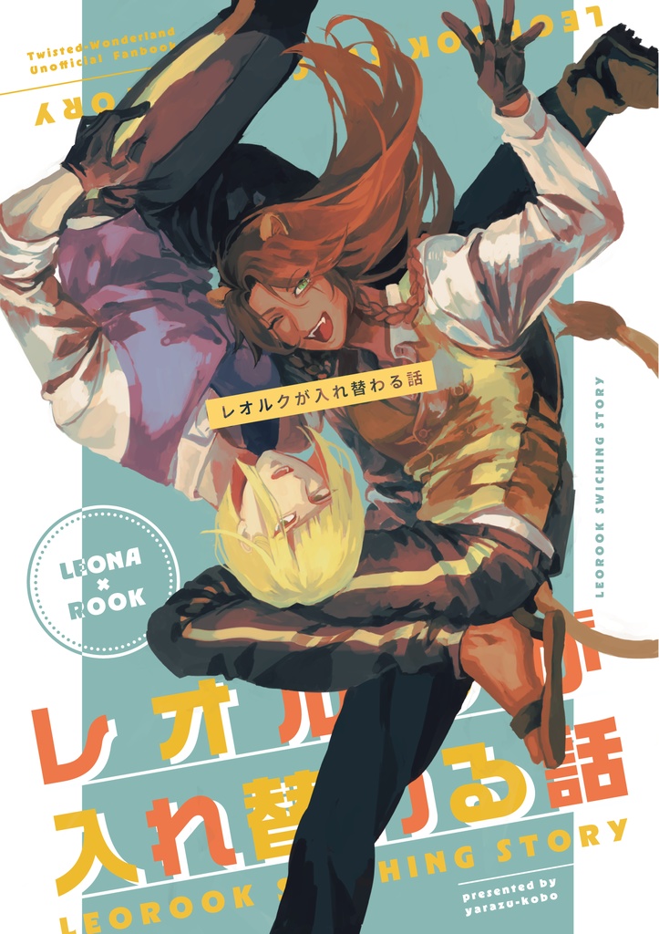 【6/15新刊】レオルクが入れ替わる話
