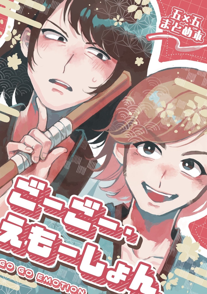 【5/6五五新刊】ごーごー・えもーしょん