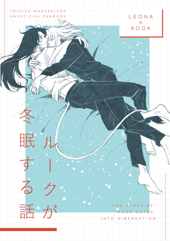 【6/28新刊】ルークが冬眠する話