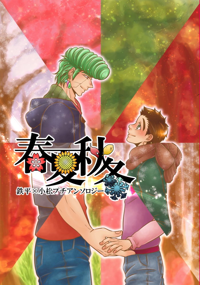 鉄コマプチアンソロジー「春夏秋冬」