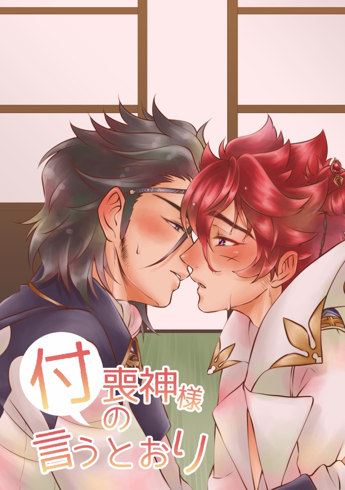 付喪神様の言うとおり