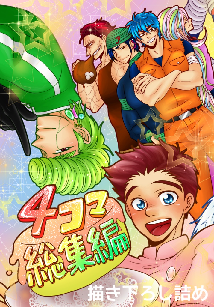 4コマ総集編描き下ろし分