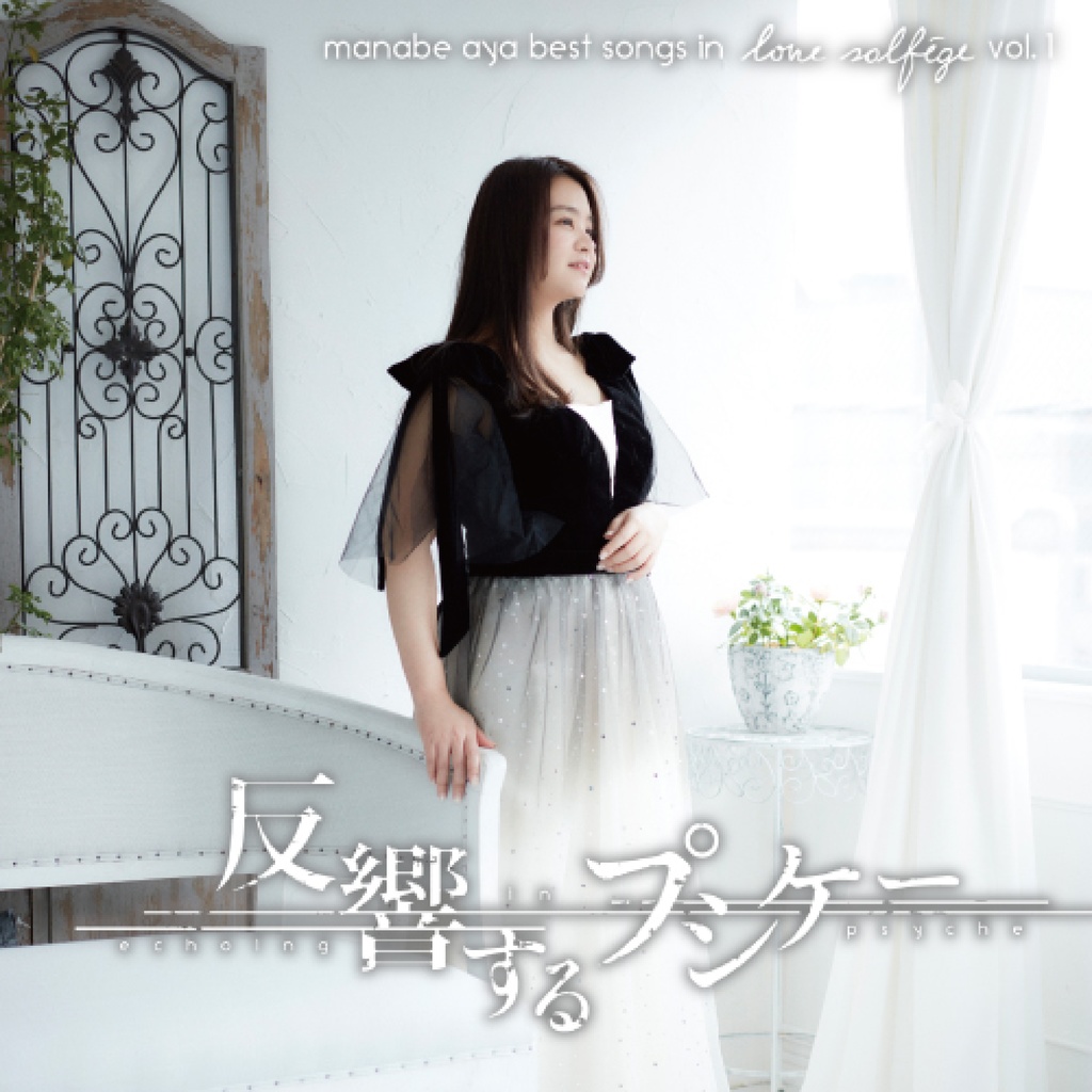 反響するプシケー　manabe aya best songs in love solfege vol​.​1