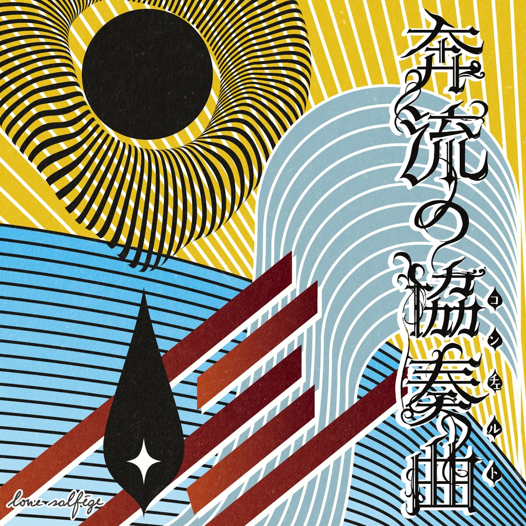 奔流の協奏曲(コンチェルト)