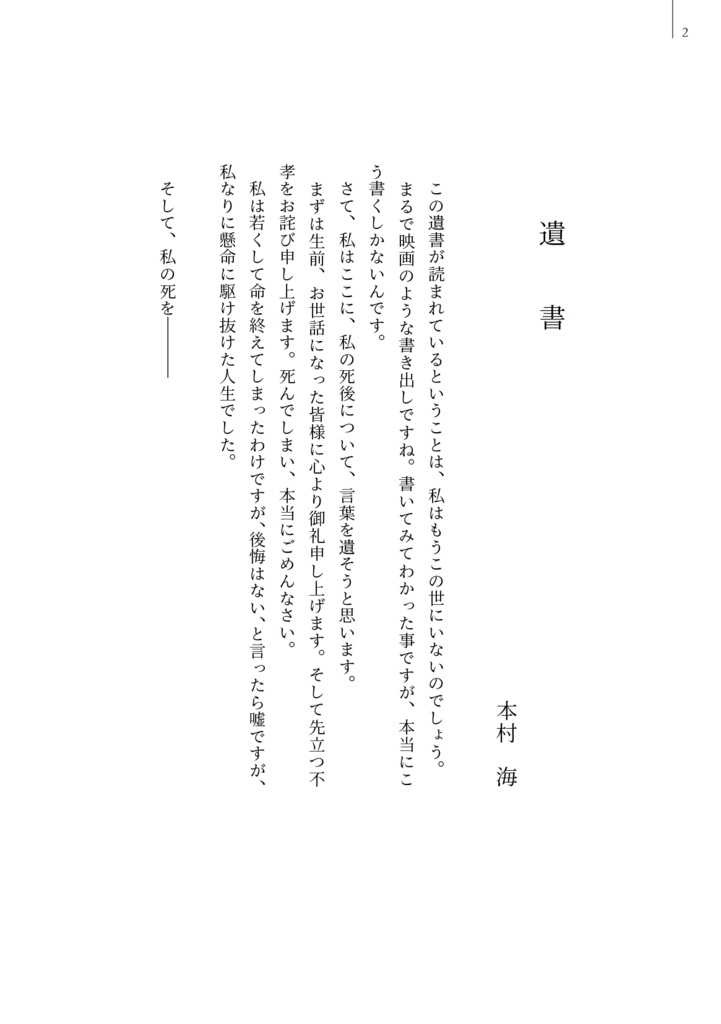 小説『遺書を書くには最高の日 Chapter1』