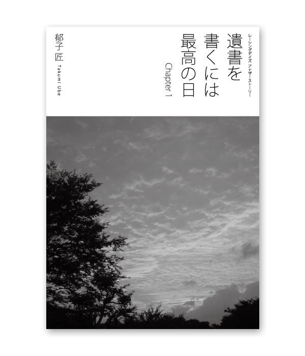 小説『遺書を書くには最高の日 Chapter1』