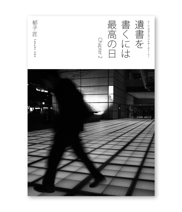 小説『遺書を書くには最高の日 Chapter2』