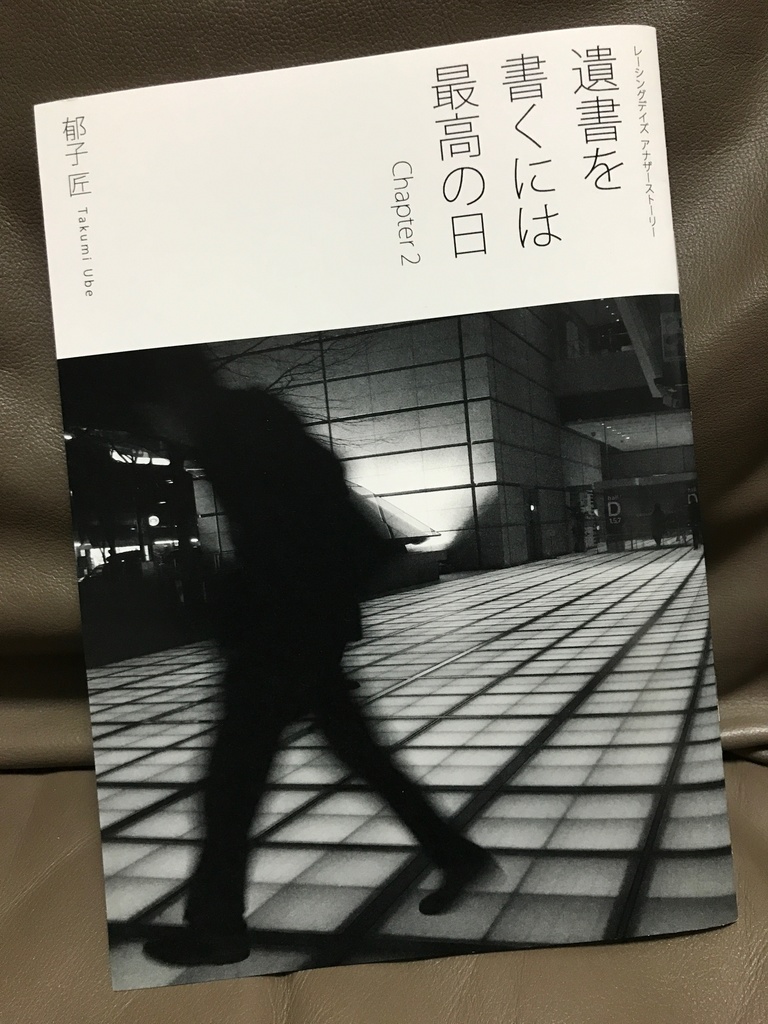 小説『遺書を書くには最高の日 Chapter2』