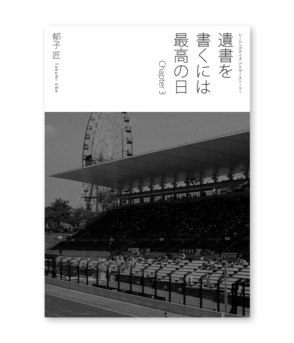 小説『遺書を書くには最高の日 Chapter3』