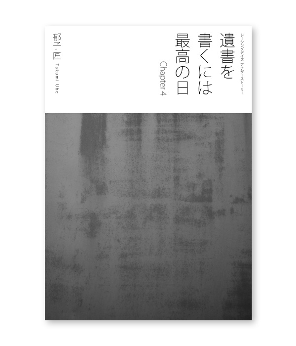 小説『遺書を書くには最高の日 Chapter4』