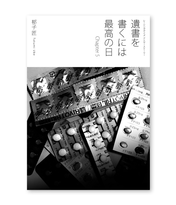 小説『遺書を書くには最高の日 Chapter 1〜8全巻セット』