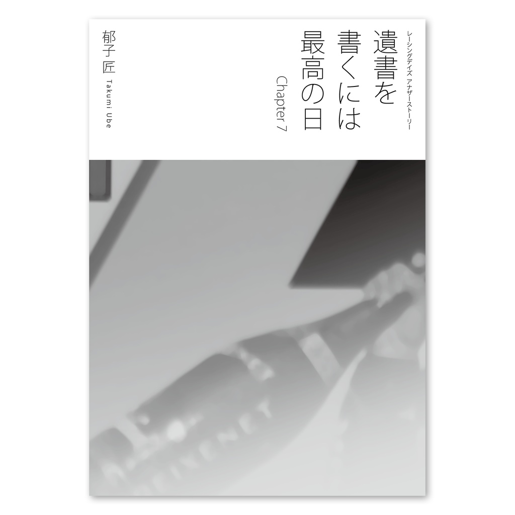 小説『遺書を書くには最高の日 Chapter 1〜8全巻セット』