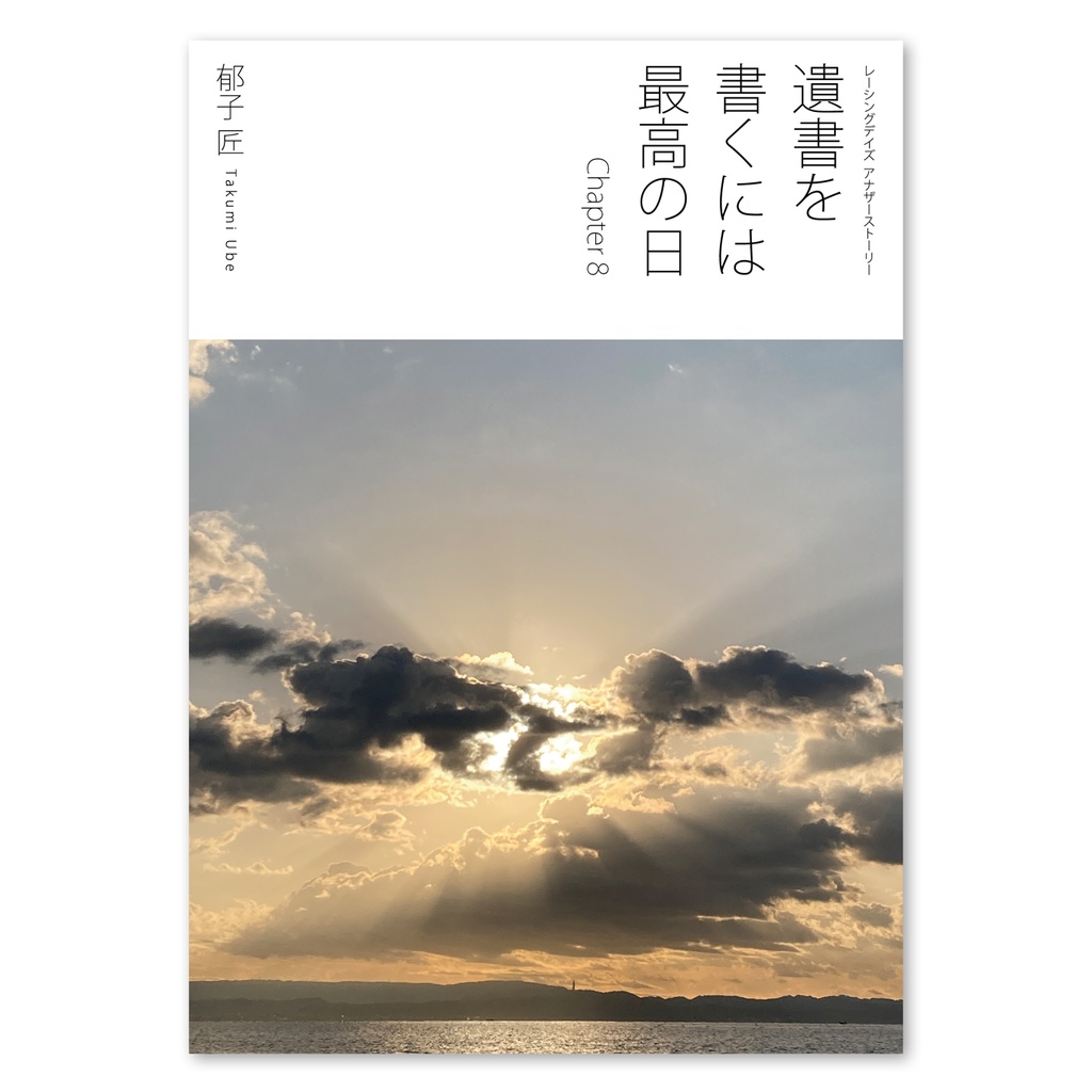小説『遺書を書くには最高の日 Chapter 1〜8全巻セット』