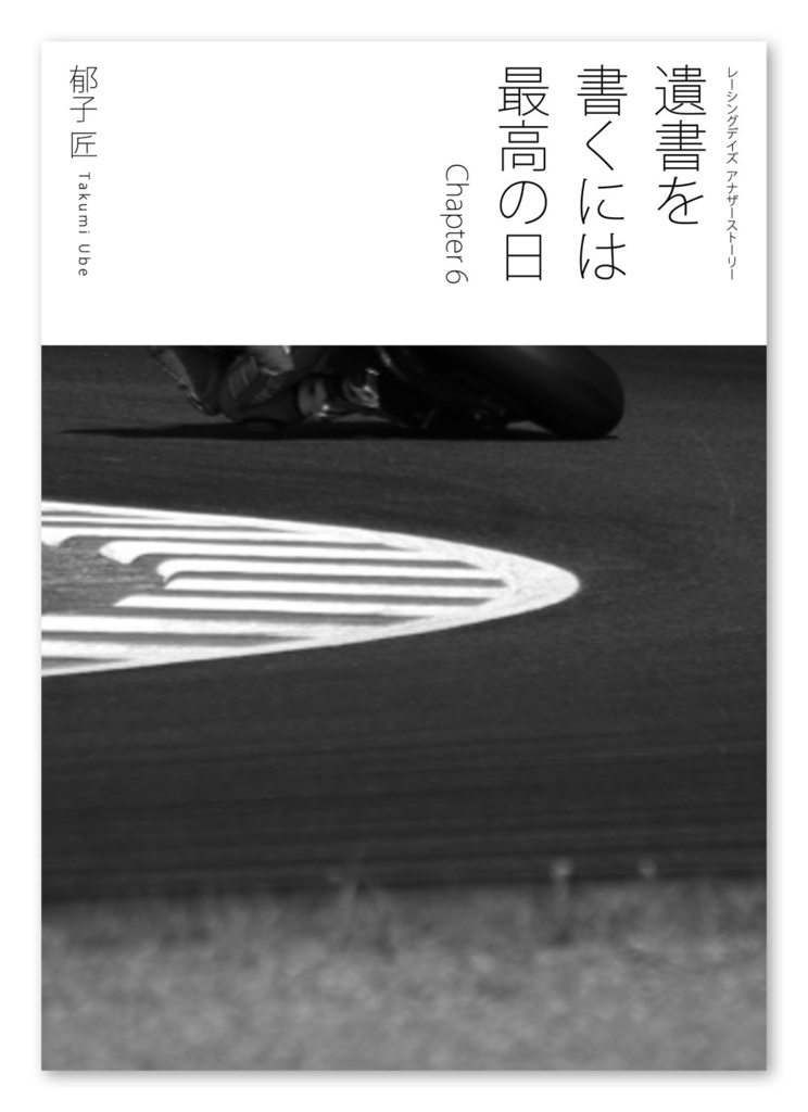 小説『遺書を書くには最高の日 Chapter 1〜8全巻セット』