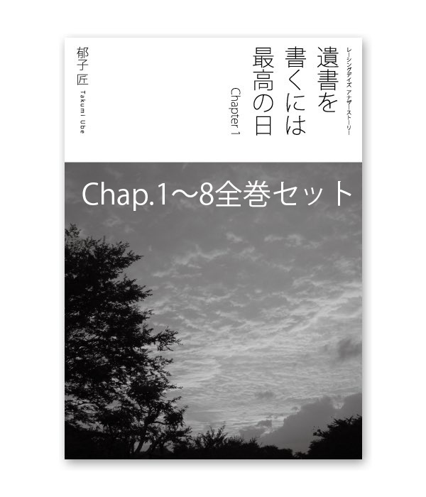 小説『遺書を書くには最高の日 Chapter 1〜8全巻セット』