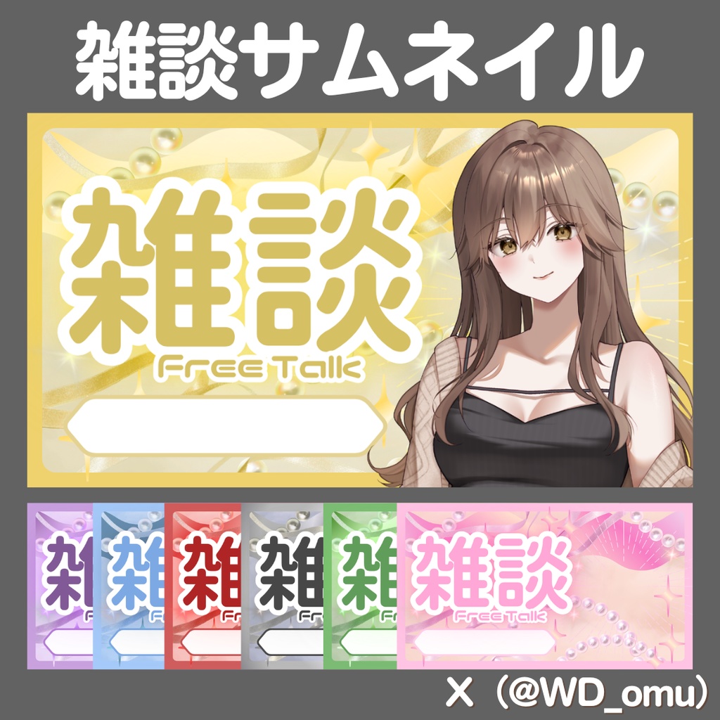 🌟2/18・20時まで無料🌟【サムネイル】雑談配信用