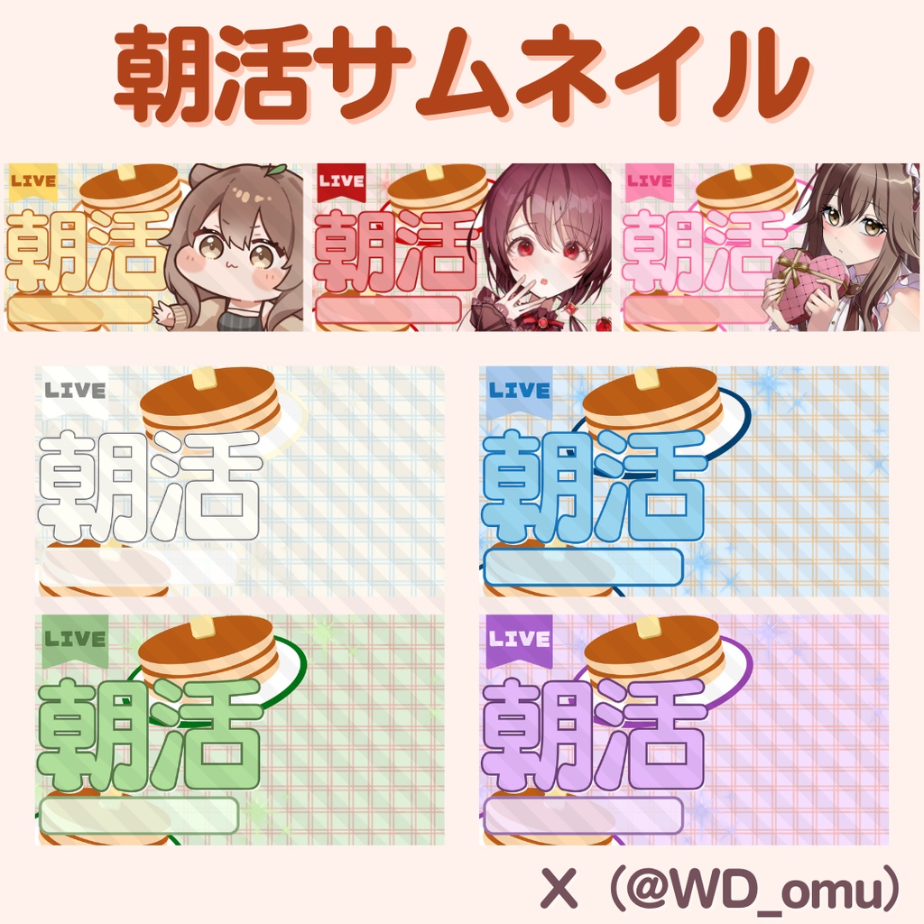 🌟2/26・20時まで無料🌟『いいね』&『RP』で利用可能【サムネイル】朝活雑談配信用