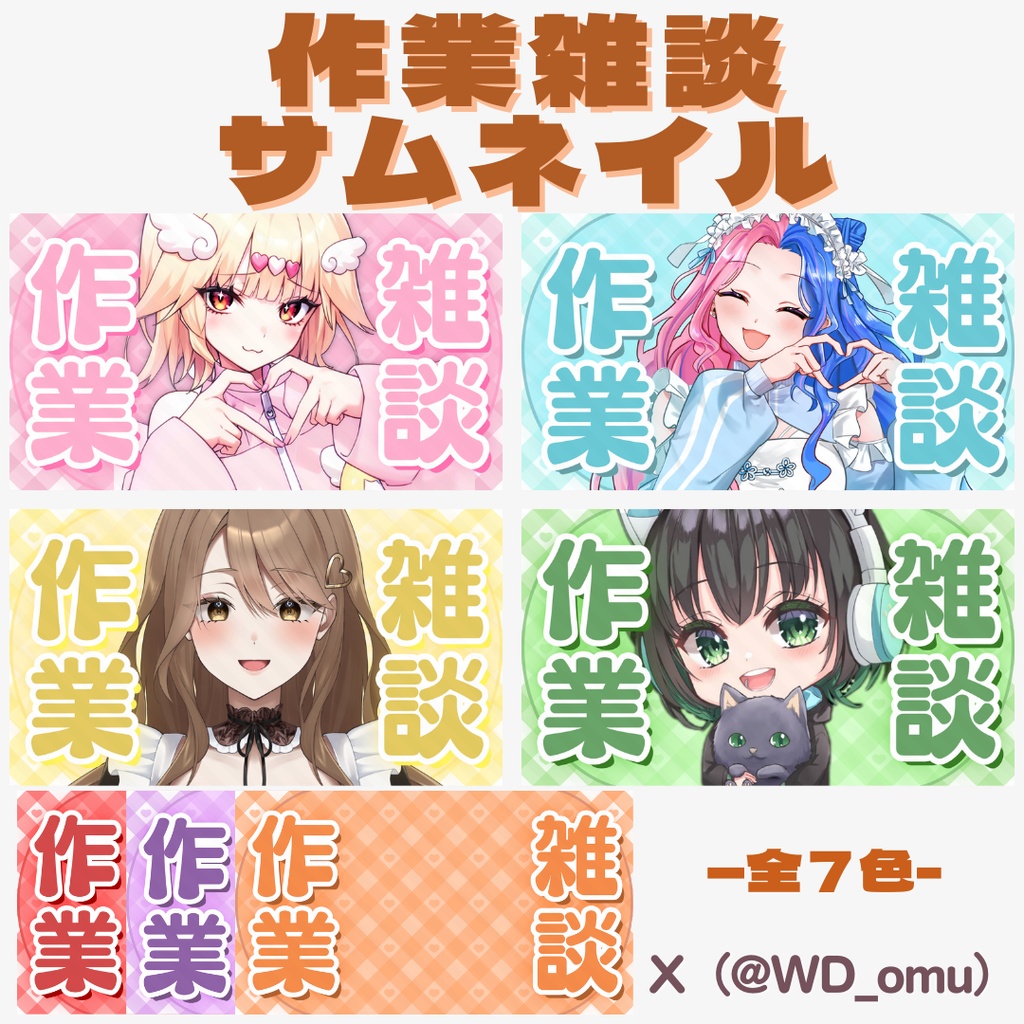 🌟3/26・20時まで無料🌟『いいね』&『RP』で利用可能【サムネイル】作業雑談配信用