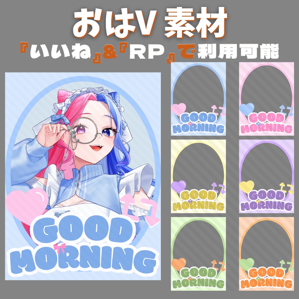 🌟4/4・23時まで無料配布🌟『いいね』&『RP』で利用可能【おはようVTuber・Vライバー 素材】
