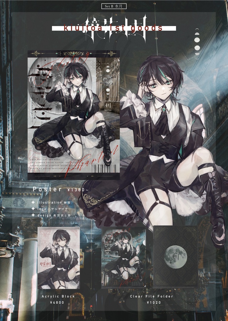 希羽衣とあグッズ第1弾〖 鏡花水月 - B.水月 〗- ポスター各種