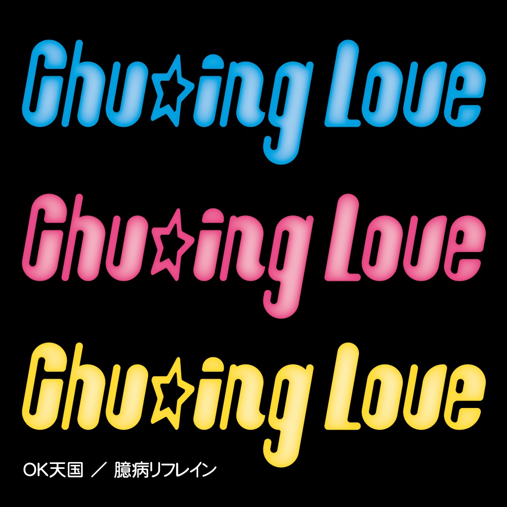 Chu☆ing Love - OK天国／臆病リフレイン