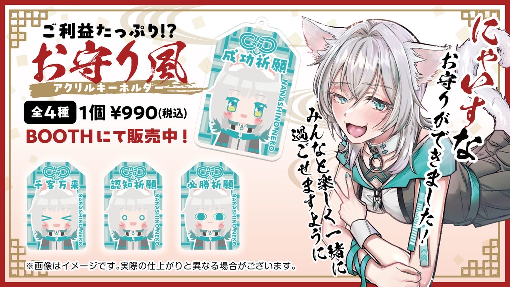 【ななしのねこ】御守りキーホルダー