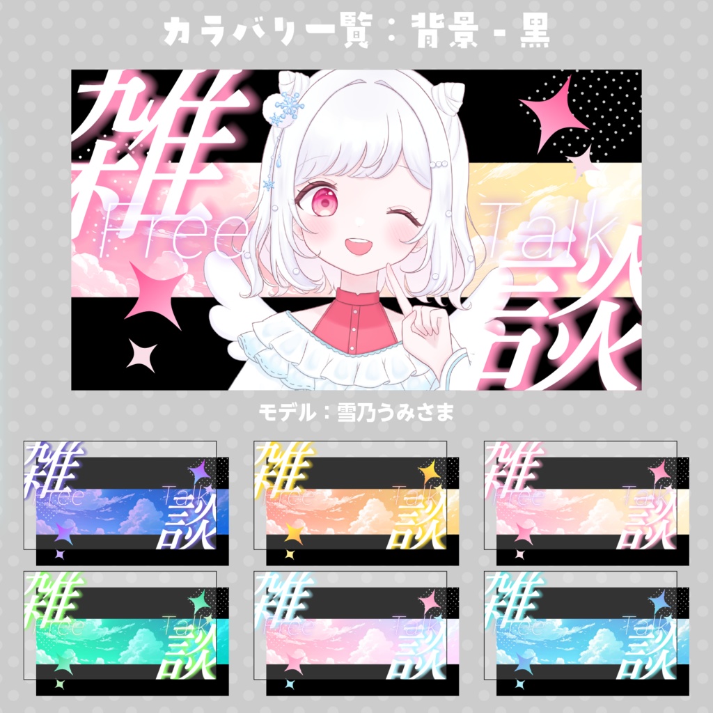 【重ねるだけ!】汎用性サムネイル【雑談配信】