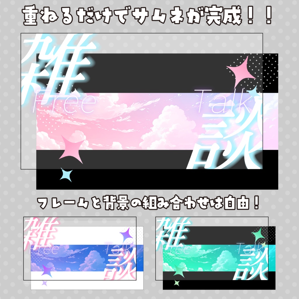 【重ねるだけ!】汎用性サムネイル【雑談配信】