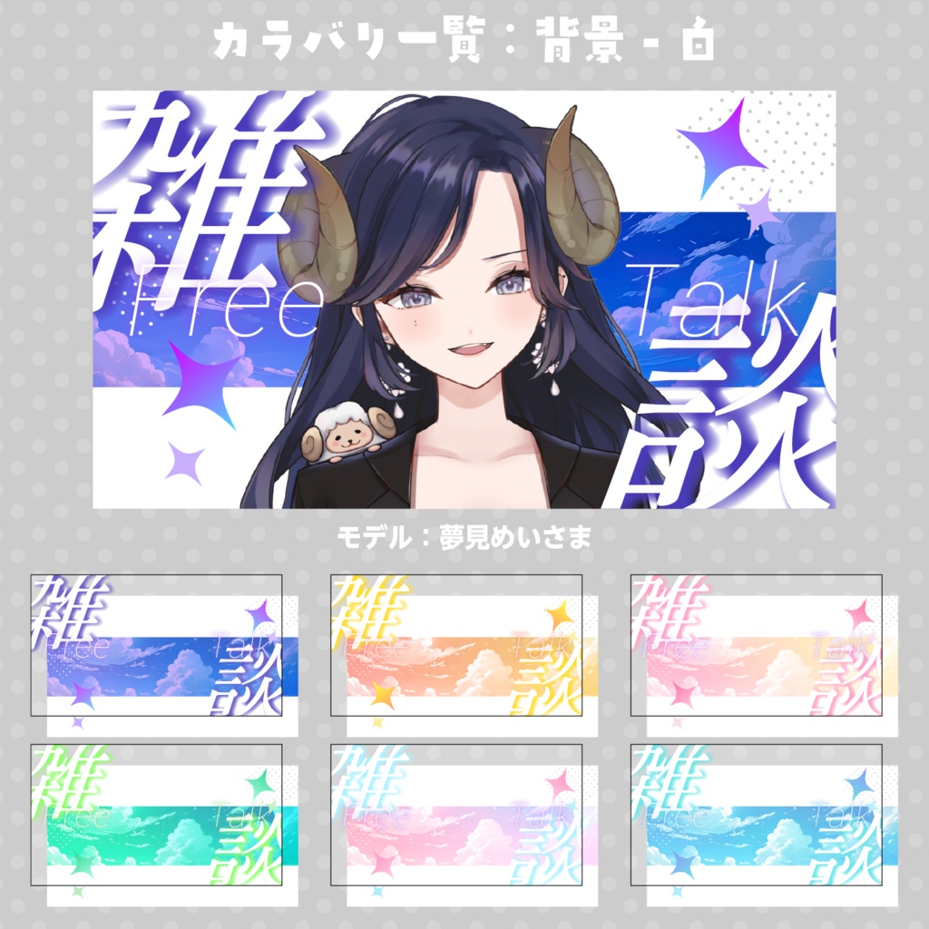 【重ねるだけ!】汎用性サムネイル【雑談配信】