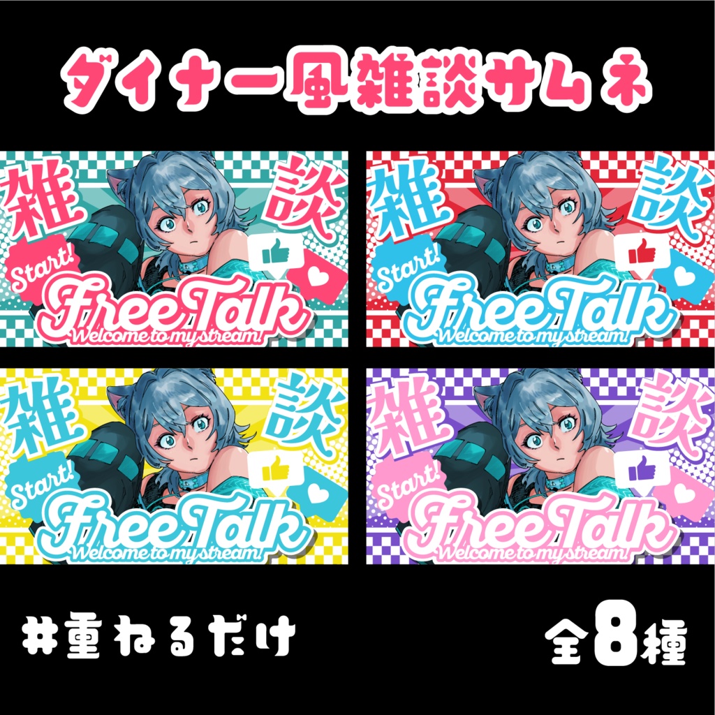 ダイナー風雑談用サムネイル【8枚セット】