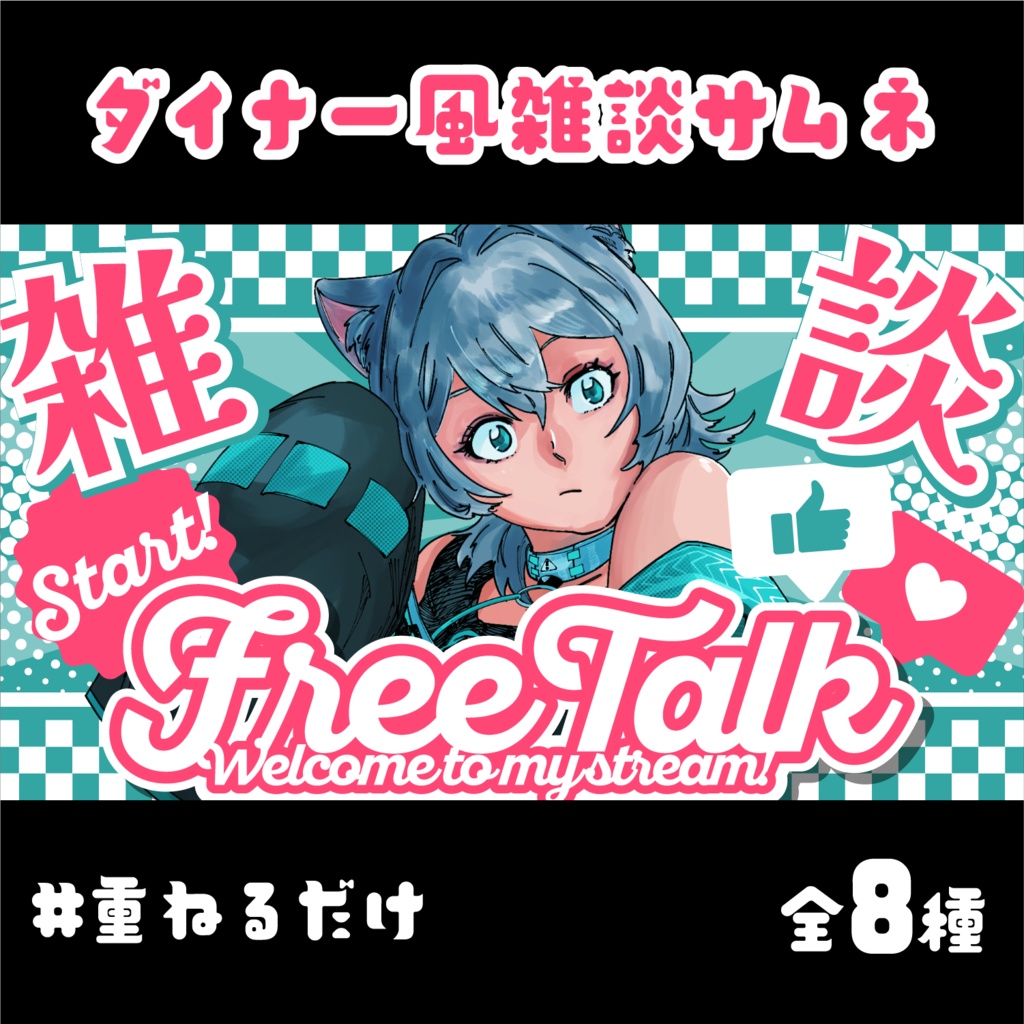 ダイナー風雑談用サムネイル【8枚セット】