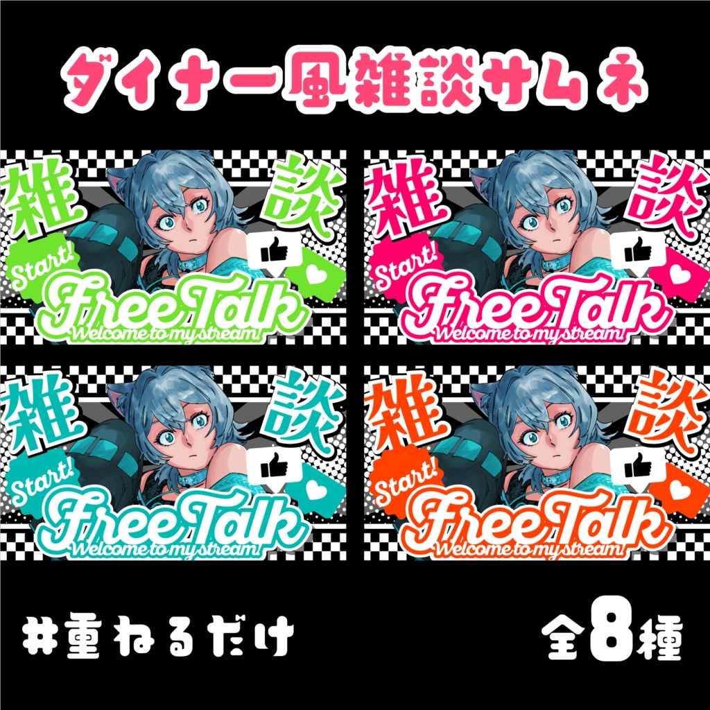 ダイナー風雑談用サムネイル【8枚セット】