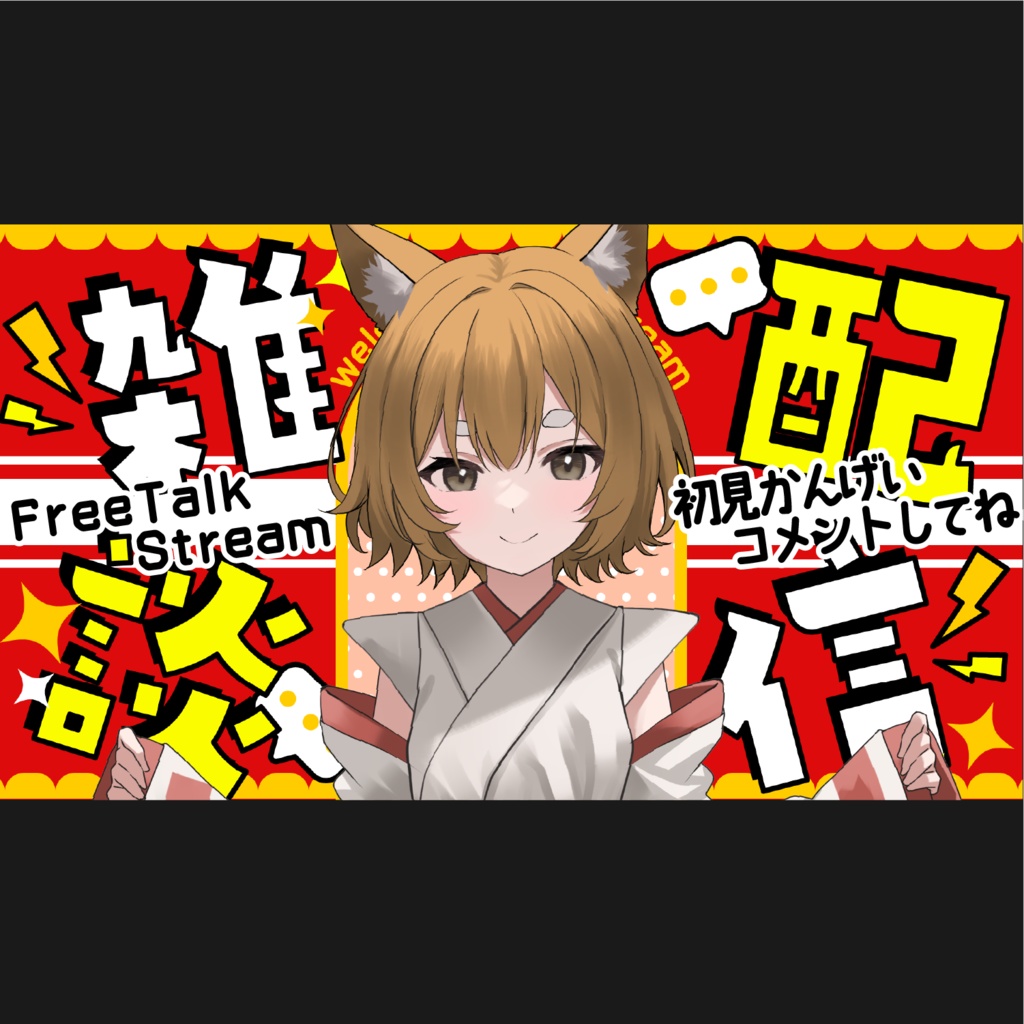 重ねるだけ雑談配信サムネイル素材