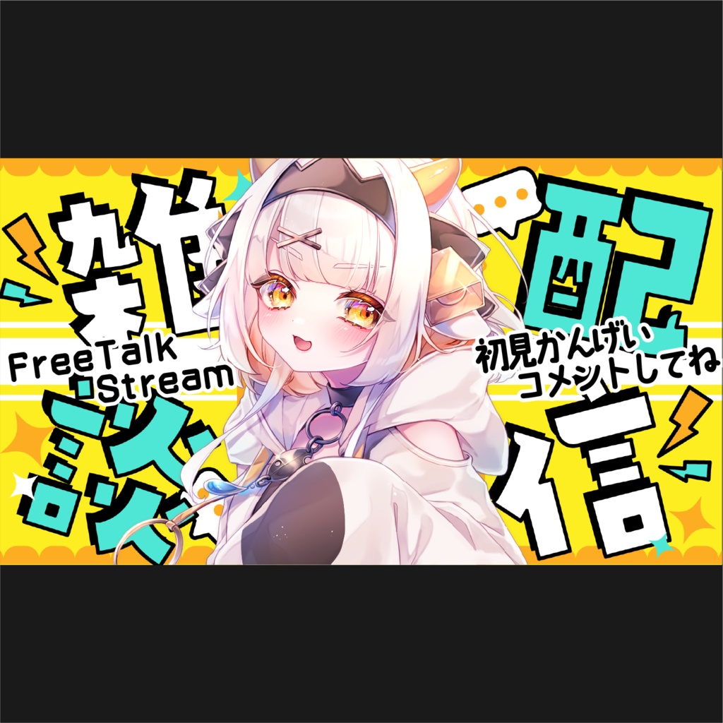 重ねるだけ雑談配信サムネイル素材