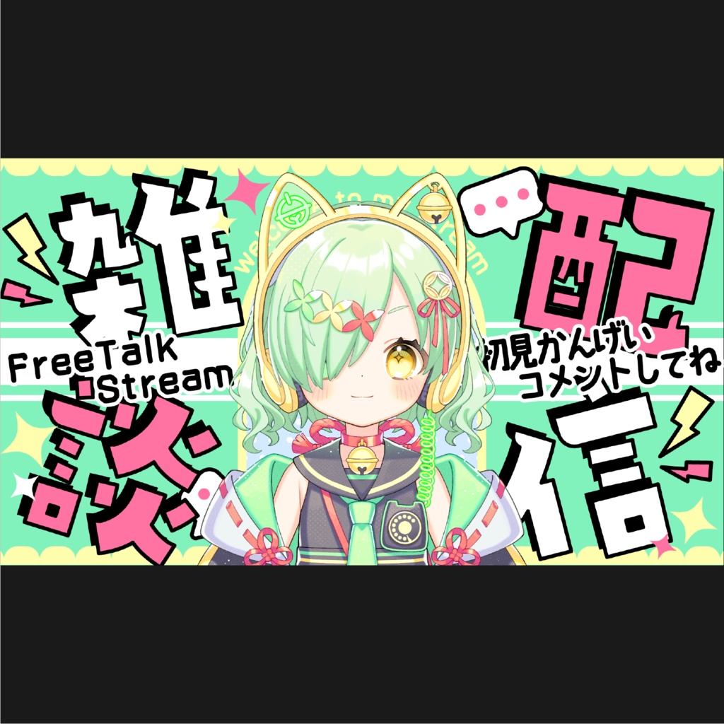 重ねるだけ雑談配信サムネイル素材