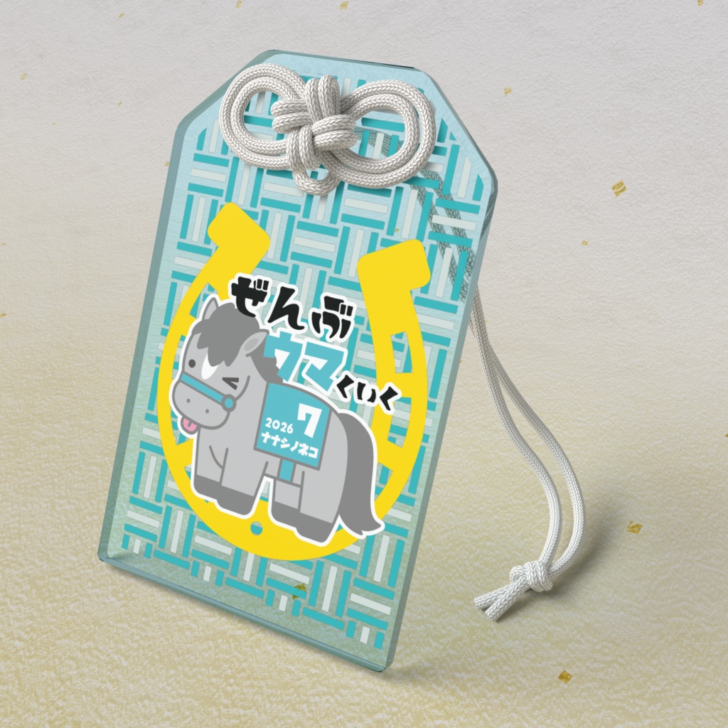 2026年干支お守り