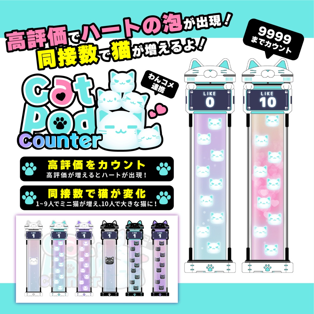 【わんコメ対応】Cat Pod Counter 【YouTube】