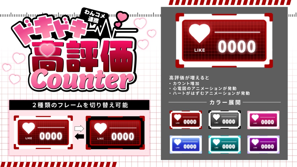 ❤️ ドキドキ心電図高評価カウンター【OBS・わんコメ対応】